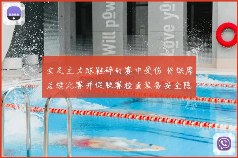 女足主力球鞋碎钉赛中受伤 将缺席后续比赛并促联赛检查装备安全隐患