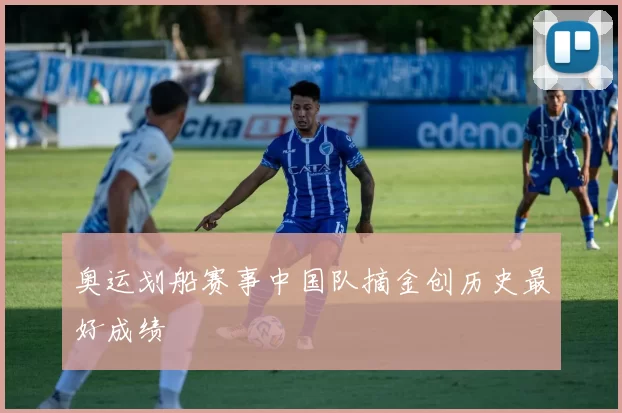 奥运划船赛事中国队摘金创历史最好成绩