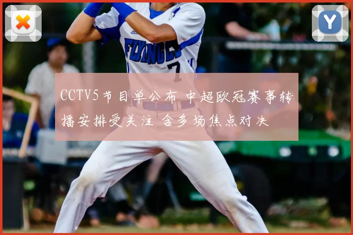 CCTV5节目单公布 中超欧冠赛事转播安排受关注 含多场焦点对决