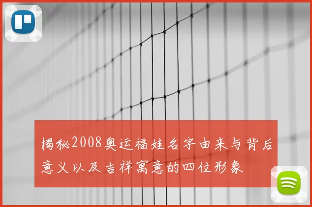 揭秘2008奥运福娃名字由来与背后意义以及吉祥寓意的四位形象