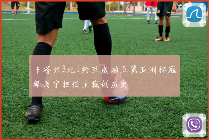 卡塔尔3比1约旦成功卫冕亚洲杯冠军马宁担任主裁创历史