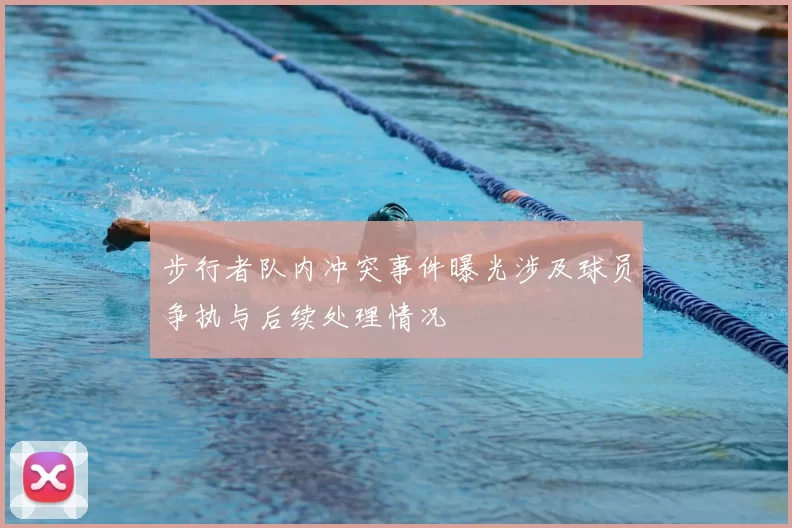 步行者队内冲突事件曝光涉及球员争执与后续处理情况