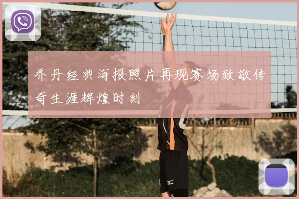 乔丹经典海报照片再现赛场致敬传奇生涯辉煌时刻