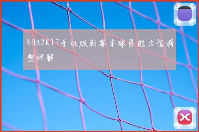 NBA2K17手机版新赛季球员能力值调整详解