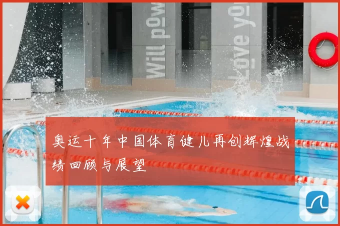 奥运十年中国体育健儿再创辉煌战绩回顾与展望