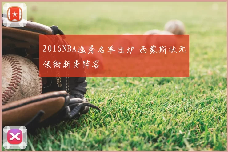 2016NBA选秀名单出炉 西蒙斯状元领衔新秀阵容