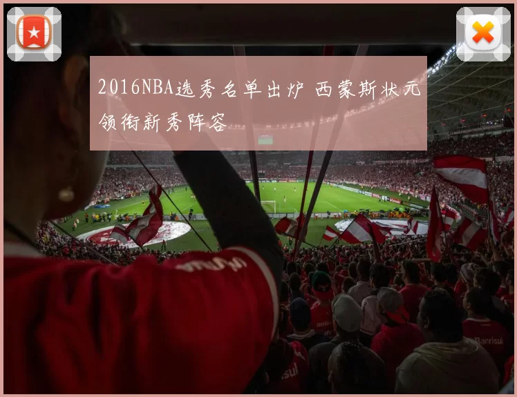 2016NBA选秀名单出炉 西蒙斯状元领衔新秀阵容