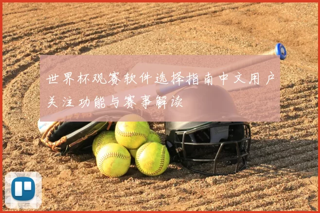 世界杯观赛软件选择指南中文用户关注功能与赛事解读