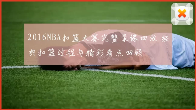 2016NBA扣篮大赛完整录像回放 经典扣篮过程与精彩看点回顾