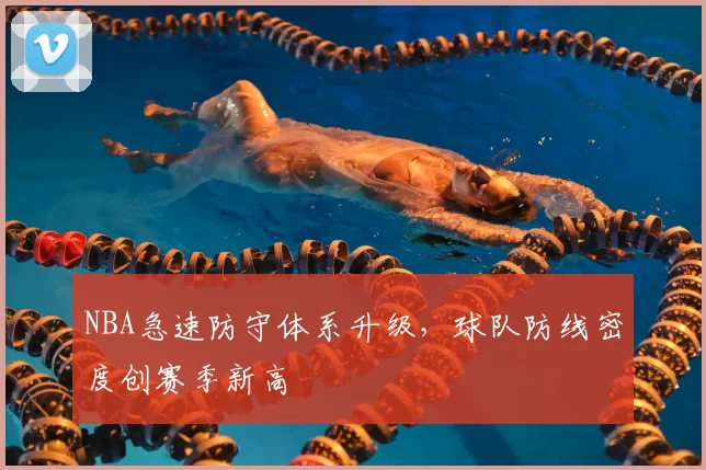 NBA急速防守体系升级,球队防线密度创赛季新高
