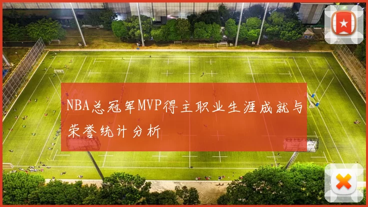 NBA总冠军MVP得主职业生涯成就与荣誉统计分析
