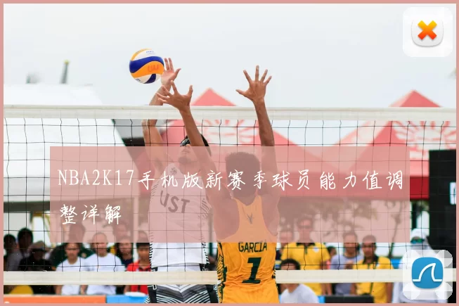 NBA2K17手机版新赛季球员能力值调整详解