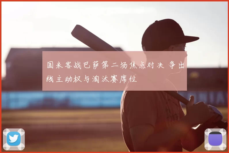 国米客战巴萨第二场焦点对决 争出线主动权与淘汰赛席位