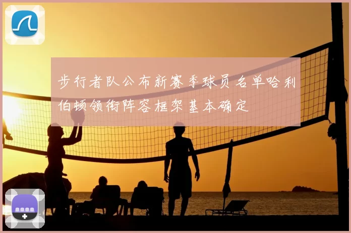 步行者队公布新赛季球员名单哈利伯顿领衔阵容框架基本确定