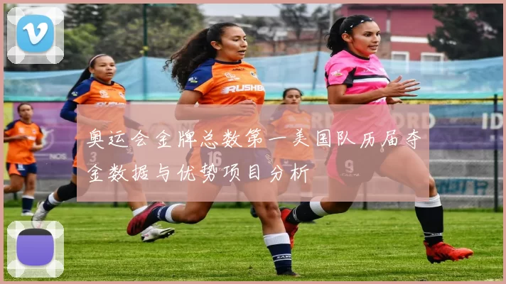 奥运会金牌总数第一美国队历届夺金数据与优势项目分析