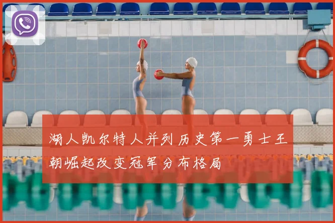 湖人凯尔特人并列历史第一勇士王朝崛起改变冠军分布格局