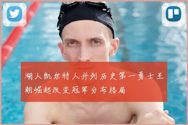 湖人凯尔特人并列历史第一勇士王朝崛起改变冠军分布格局