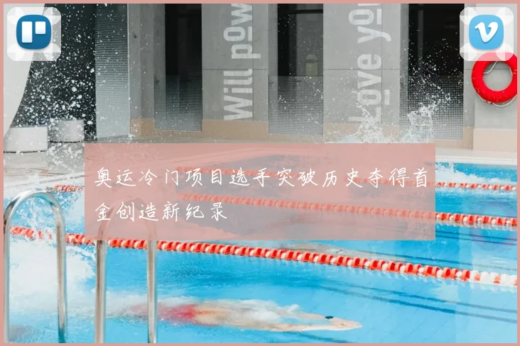 奥运冷门项目选手突破历史夺得首金创造新纪录