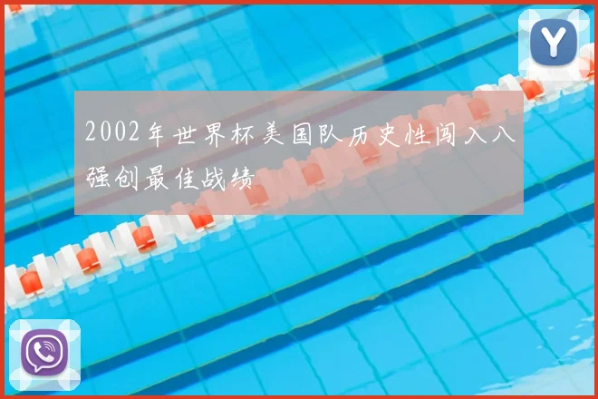 2002年世界杯美国队历史性闯入八强创最佳战绩