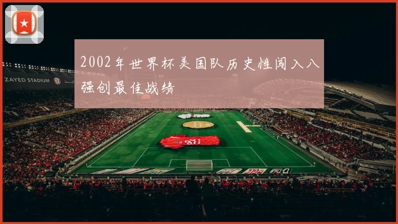 2002年世界杯美国队历史性闯入八强创最佳战绩