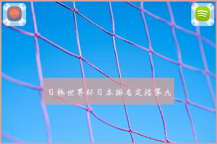 日韩世界杯日本排名定格第九